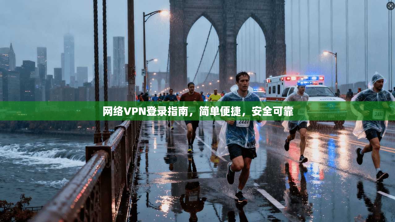 网络VPN登录指南，简单便捷，安全可靠