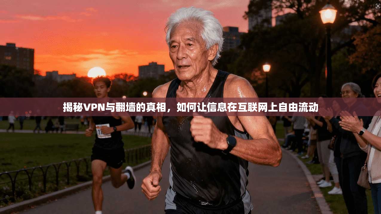 揭秘VPN与翻墙的真相，如何让信息在互联网上自由流动