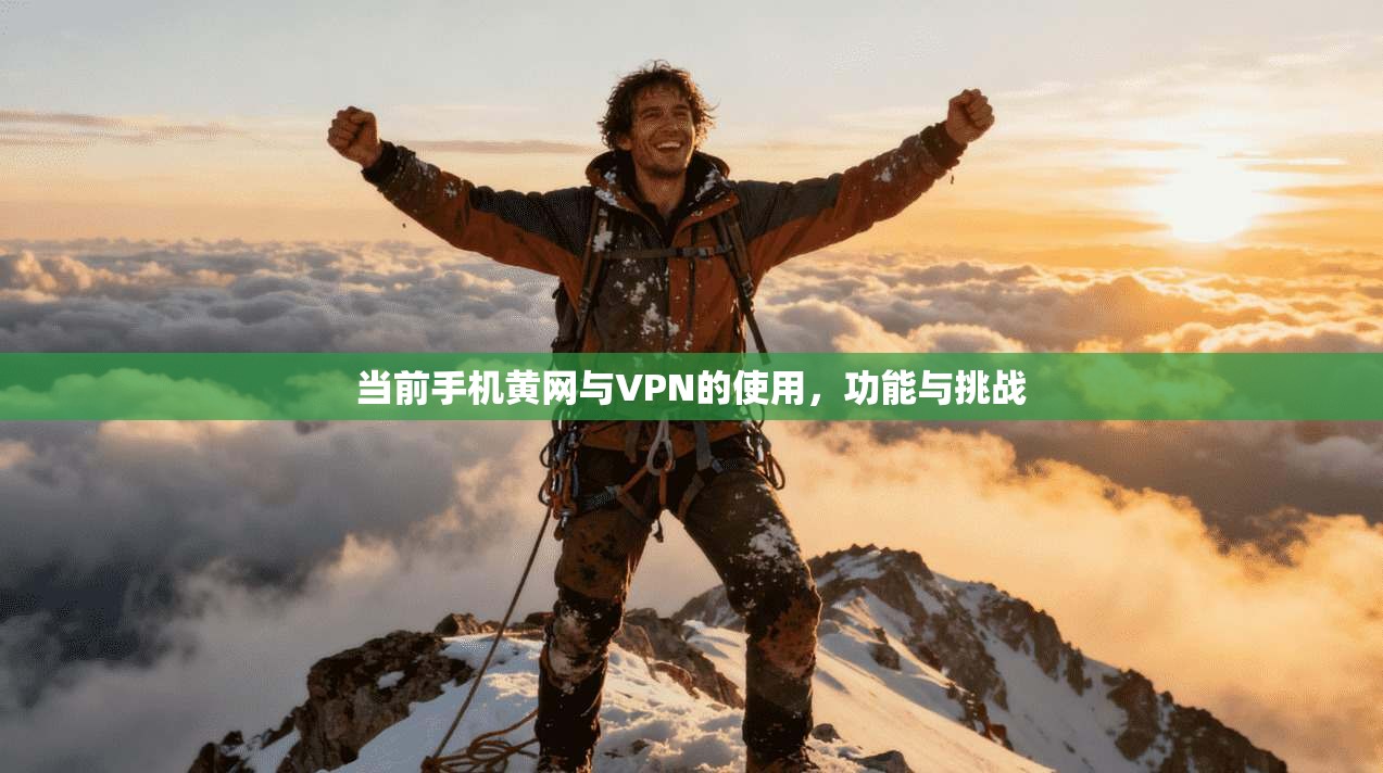 当前手机黄网与VPN的使用，功能与挑战