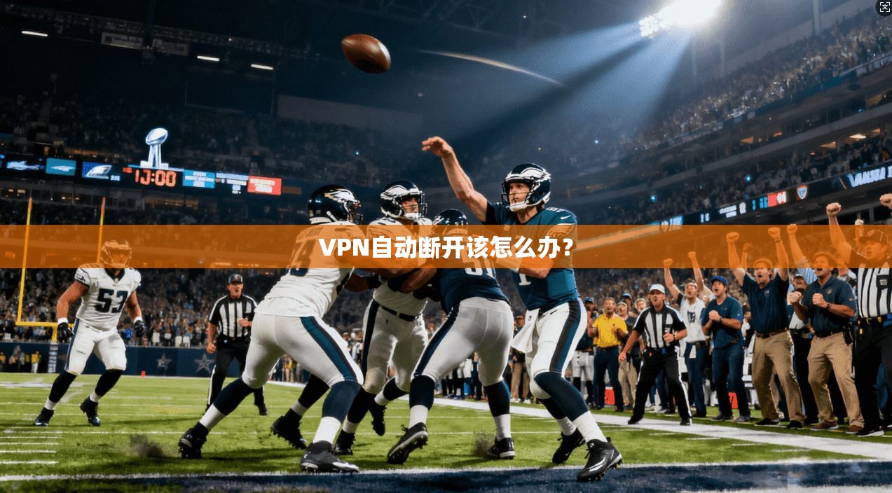 VPN自动断开该怎么办？