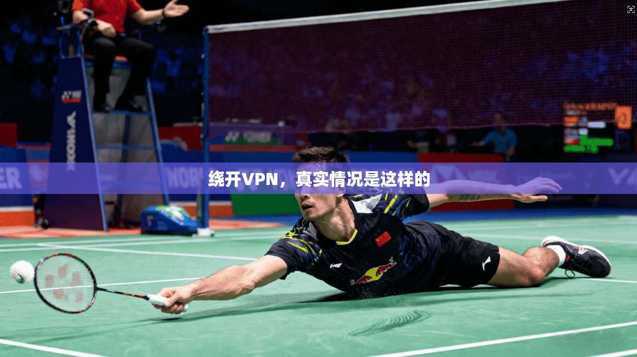 绕开VPN，真实情况是这样的