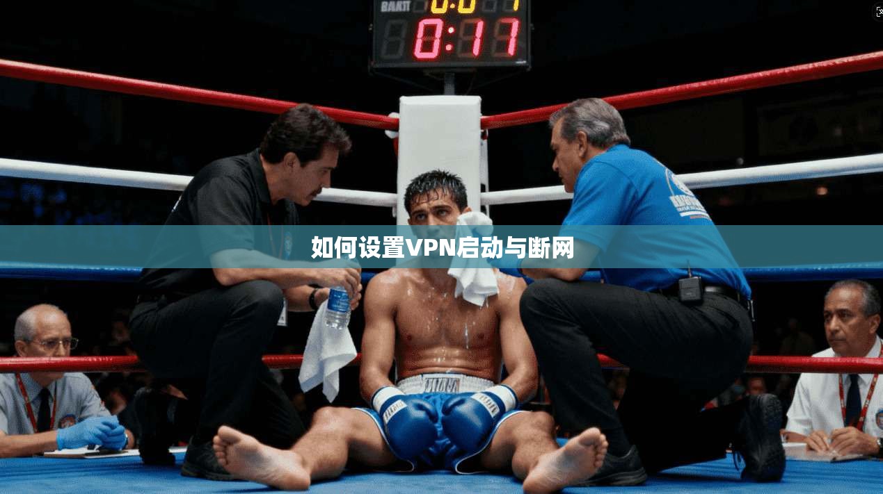 如何设置VPN启动与断网