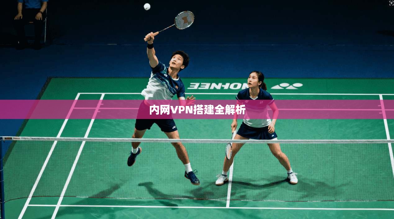 内网VPN搭建全解析