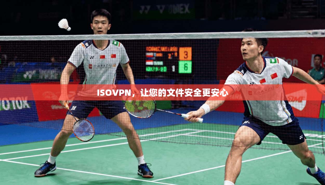 ISOVPN，让您的文件安全更安心
