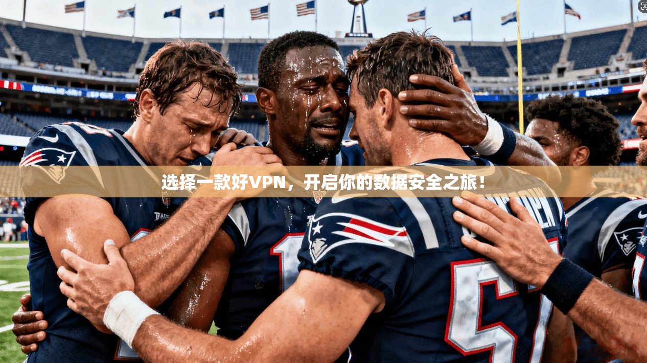 选择一款好VPN，开启你的数据安全之旅！