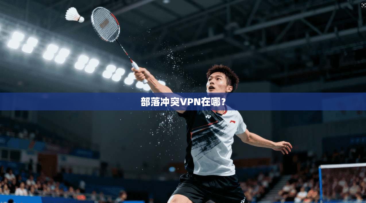 部落冲突VPN在哪？
