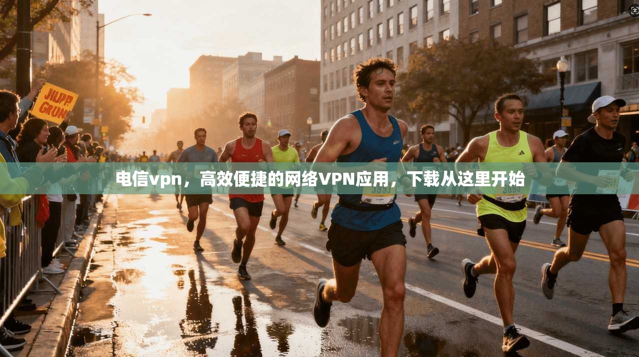 电信vpn，高效便捷的网络VPN应用，下载从这里开始