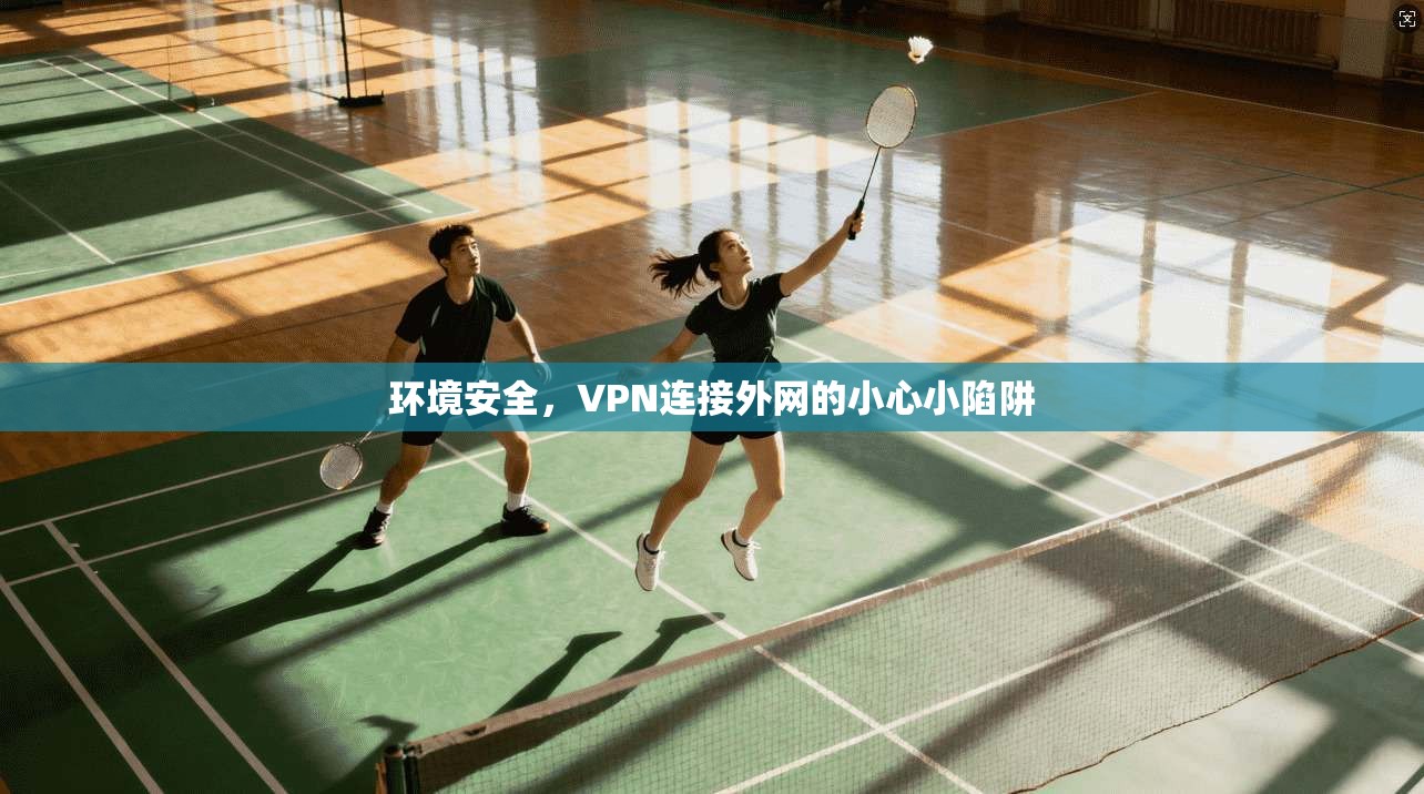 环境安全，VPN连接外网的小心小陷阱