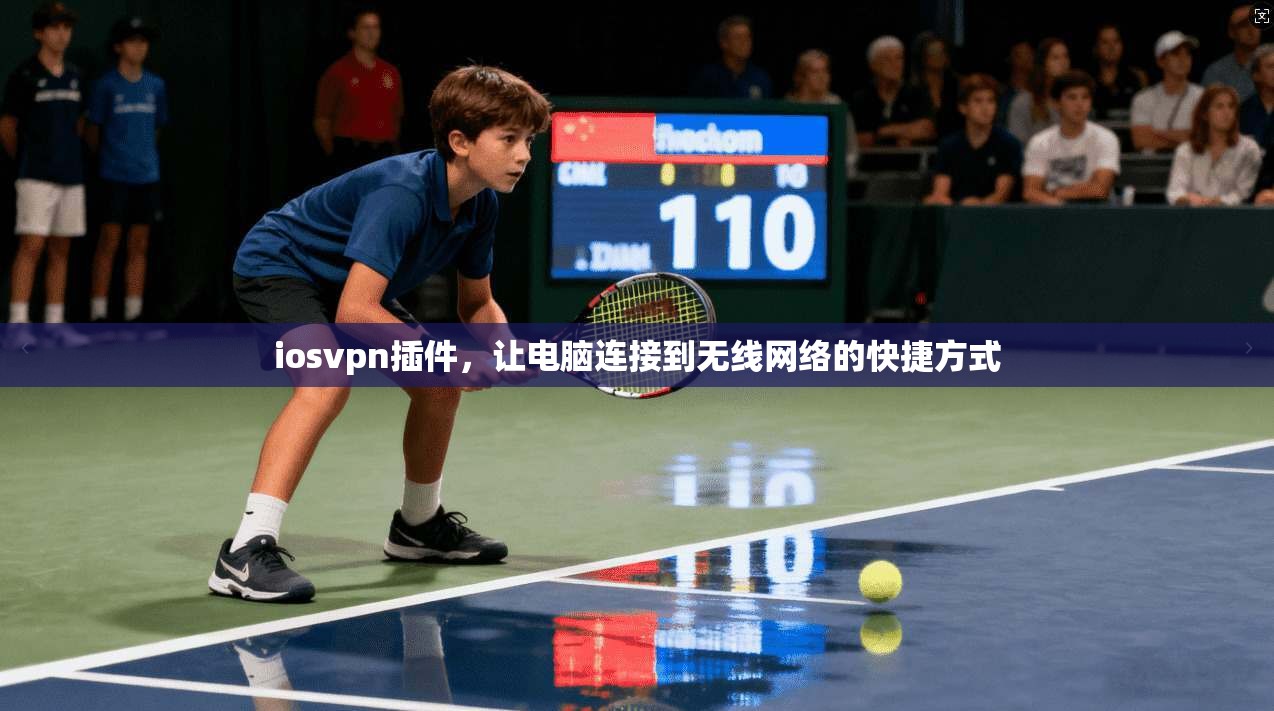 iosvpn插件，让电脑连接到无线网络的快捷方式