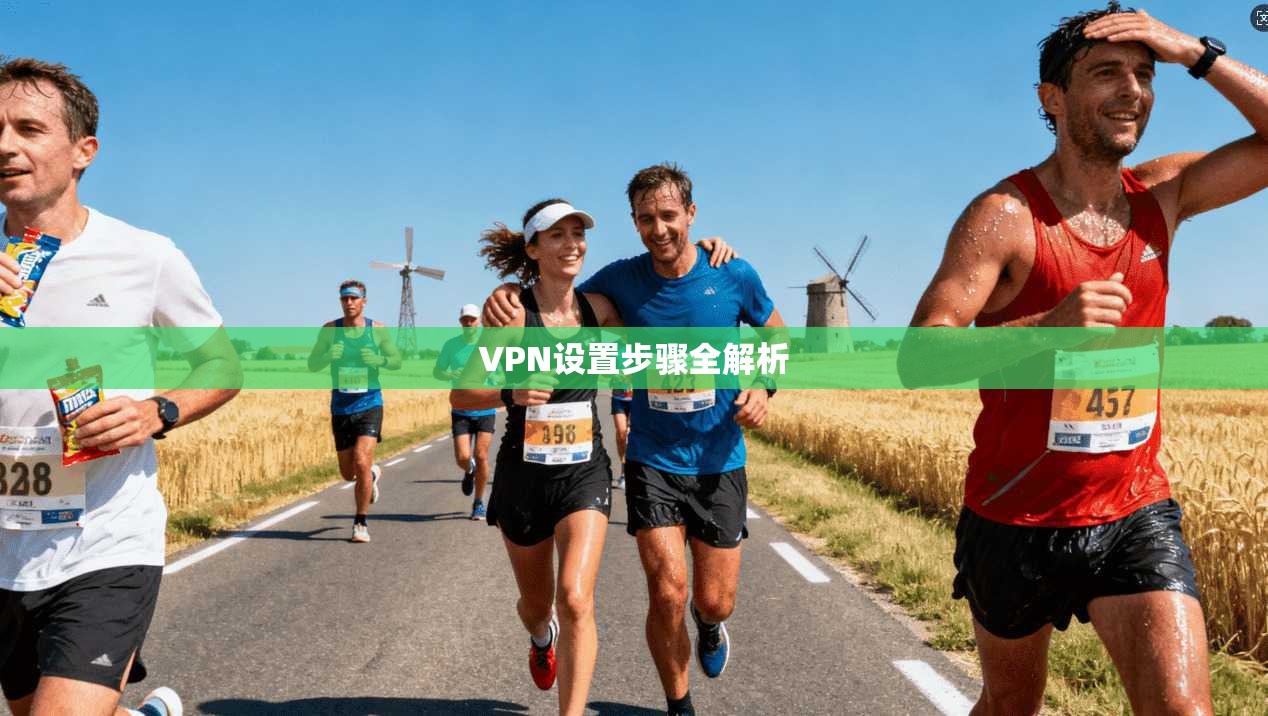VPN设置步骤全解析