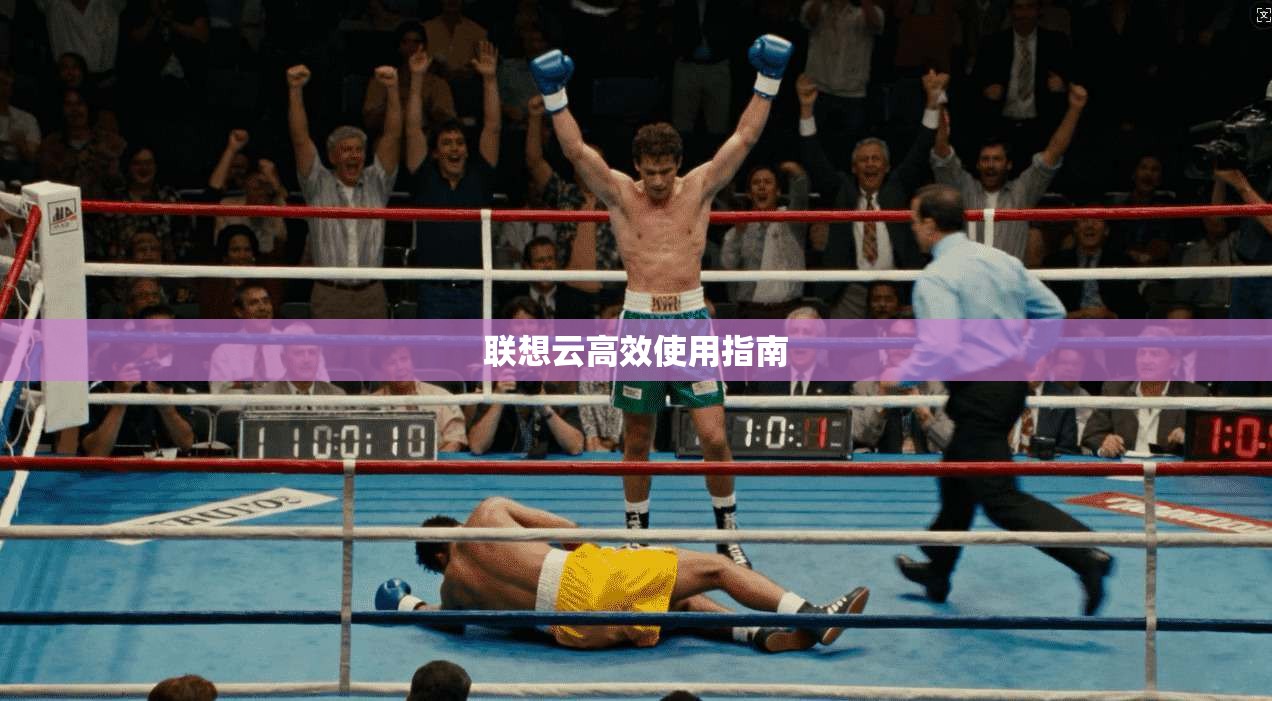 联想云高效使用指南