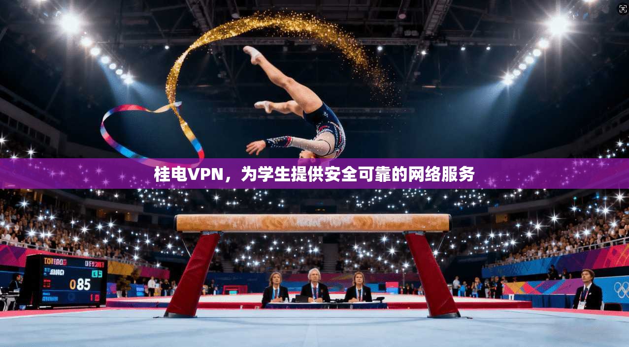 桂电VPN，为学生提供安全可靠的网络服务