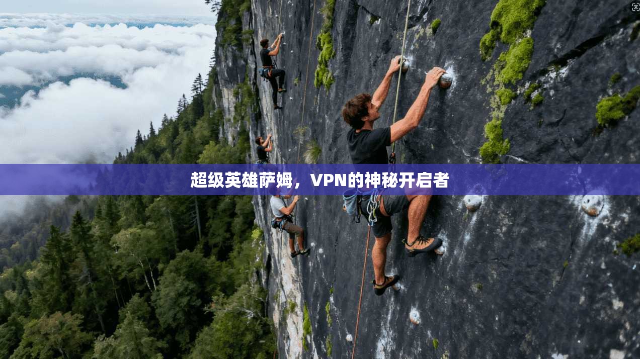 超级英雄萨姆，VPN的神秘开启者