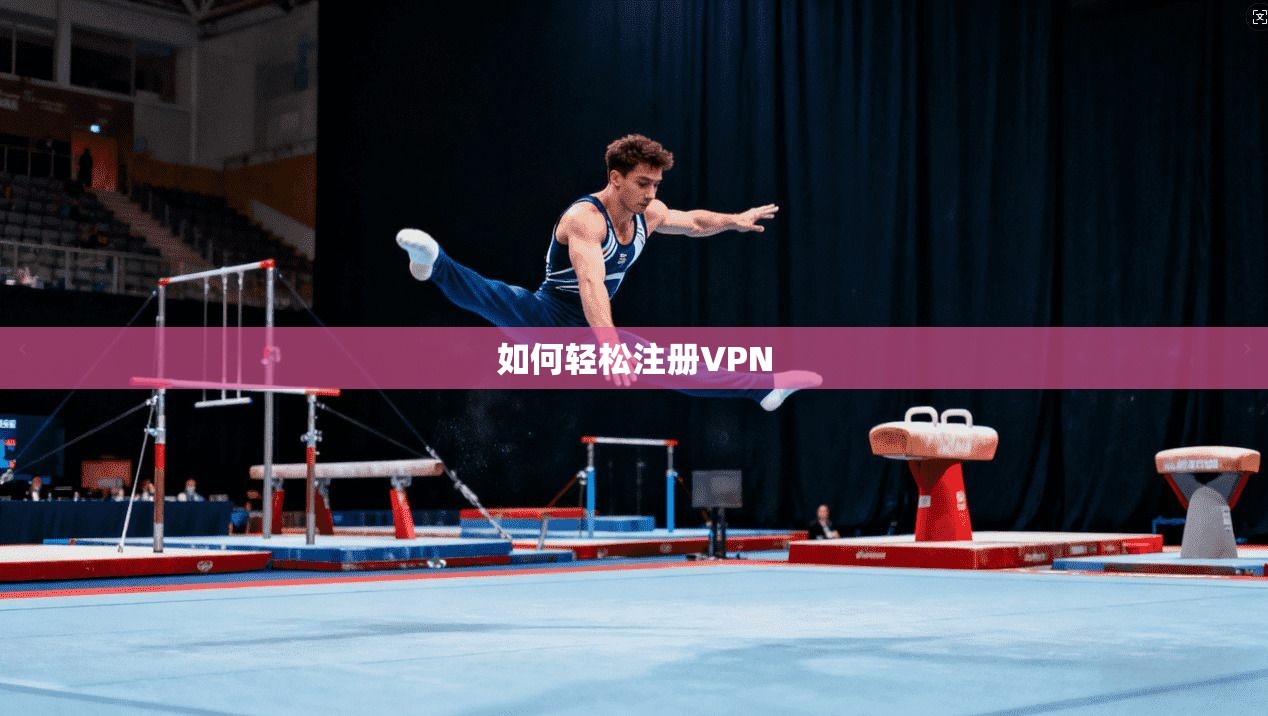 如何轻松注册VPN