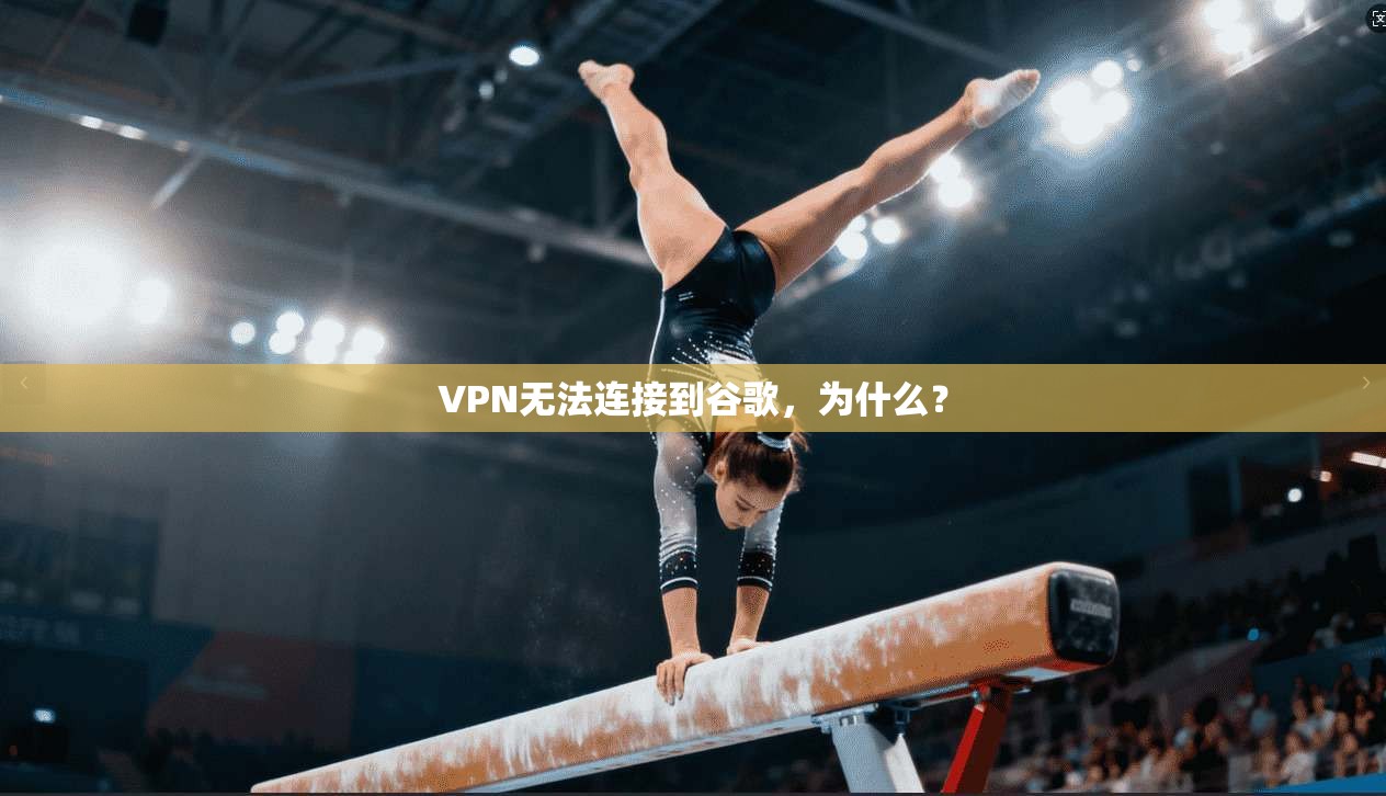 VPN无法连接到谷歌，为什么？