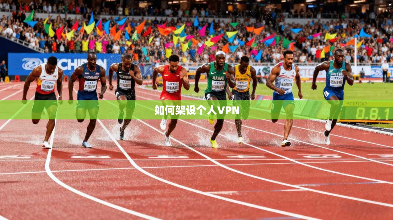 如何架设个人VPN