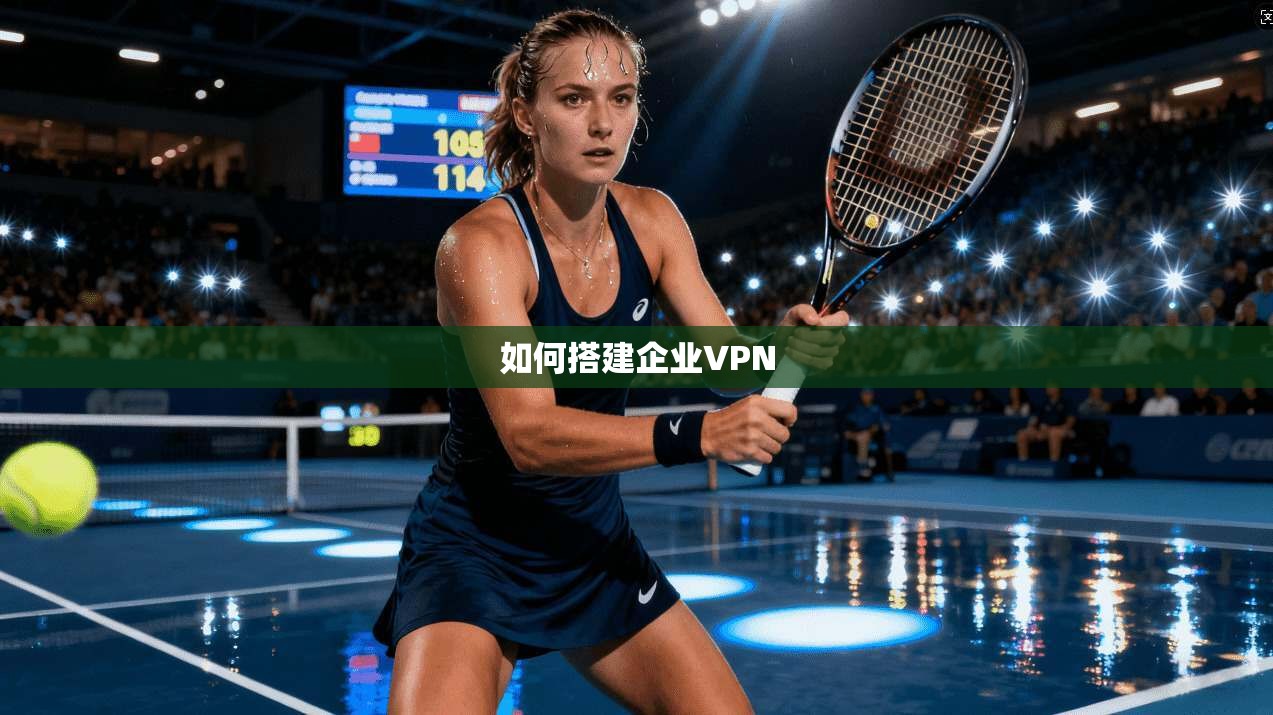 如何搭建企业VPN