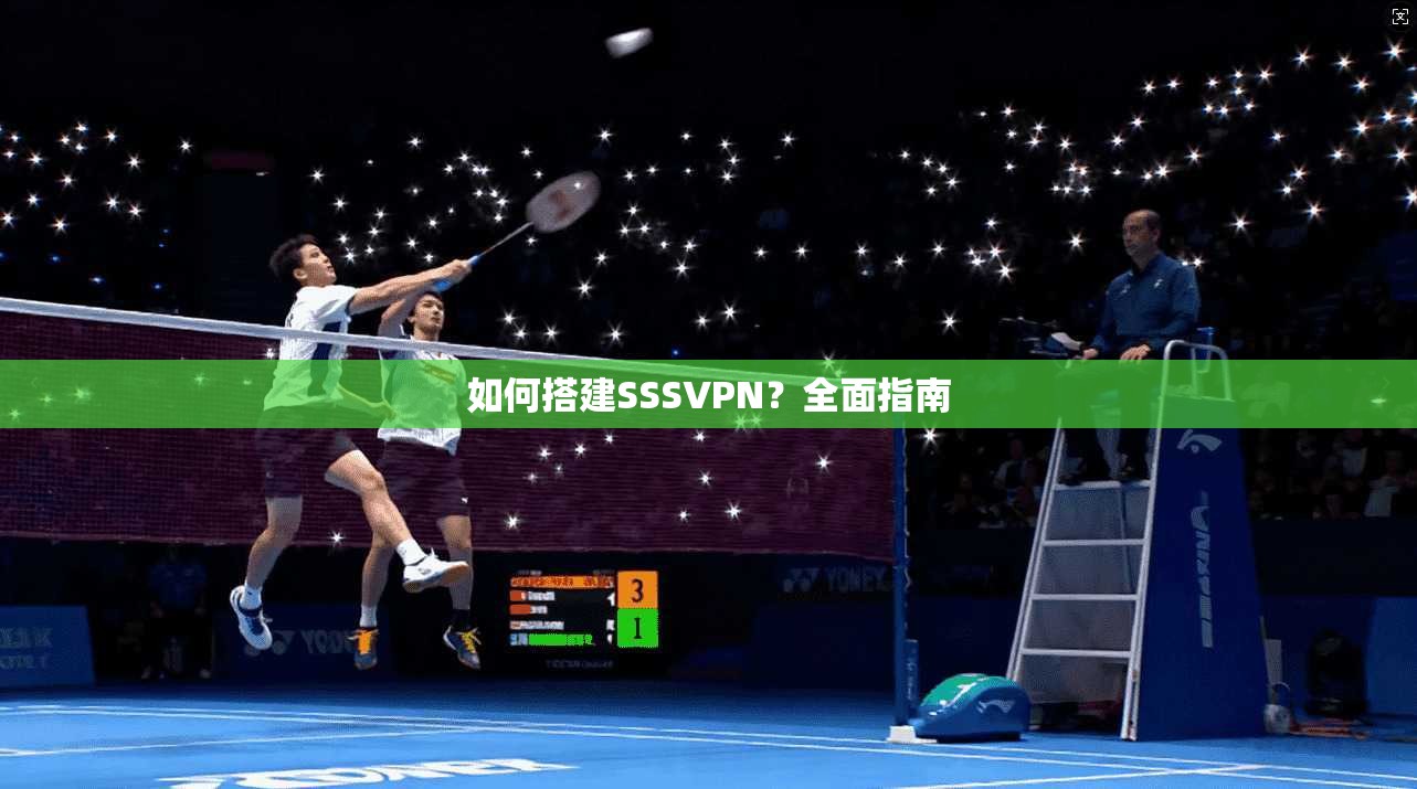 如何搭建SSSVPN？全面指南