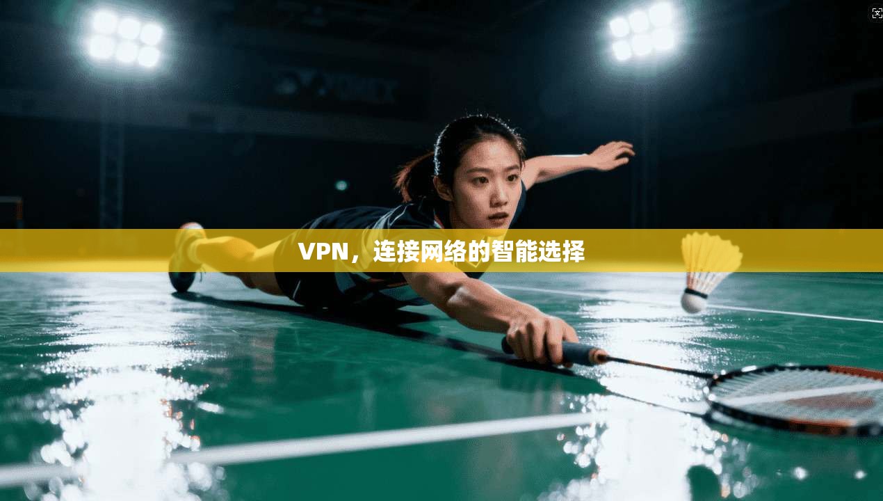 VPN，连接网络的智能选择