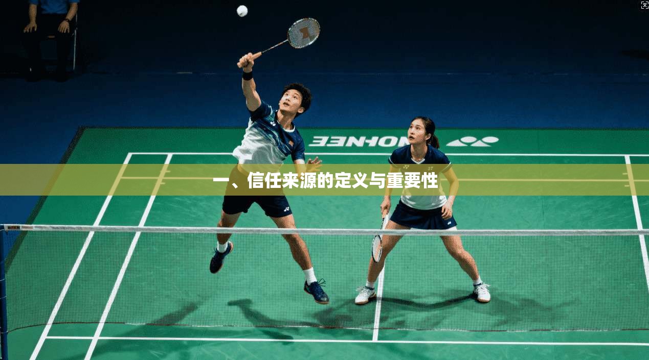 一、信任来源的定义与重要性