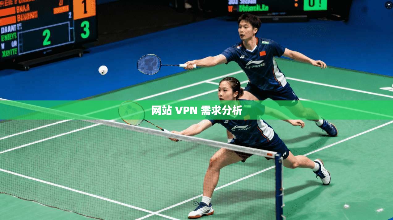 网站 VPN 需求分析