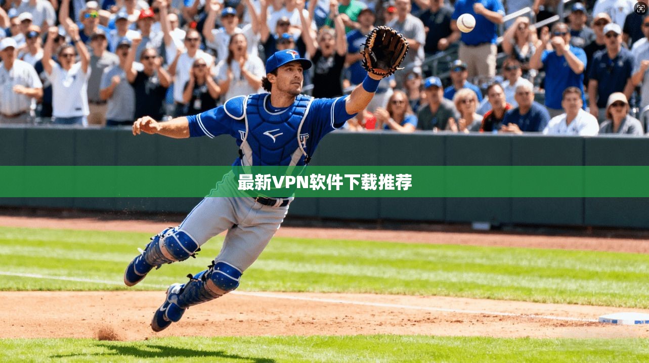 最新VPN软件下载推荐