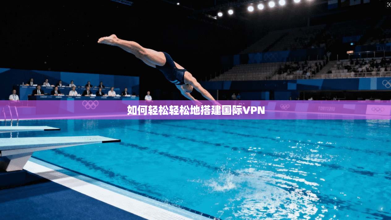 如何轻松轻松地搭建国际VPN
