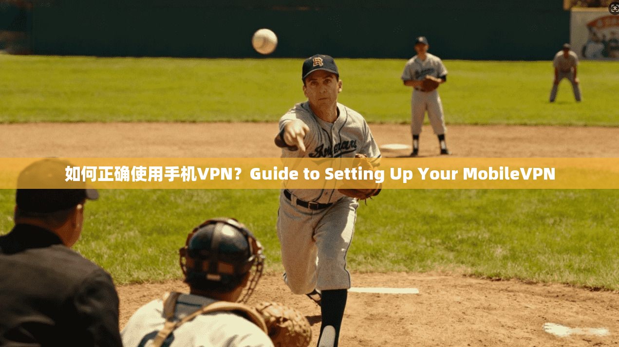 如何正确使用手机VPN？Guide to Setting Up Your MobileVPN