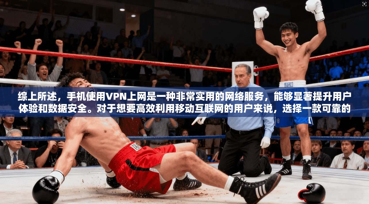 综上所述，手机使用VPN上网是一种非常实用的网络服务，能够显著提升用户体验和数据安全。对于想要高效利用移动互联网的用户来说，选择一款可靠的VPN平台，并确保其安全性和稳定性，是实现高效上网的重要途径