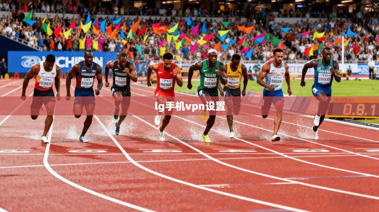 lg手机vpn设置