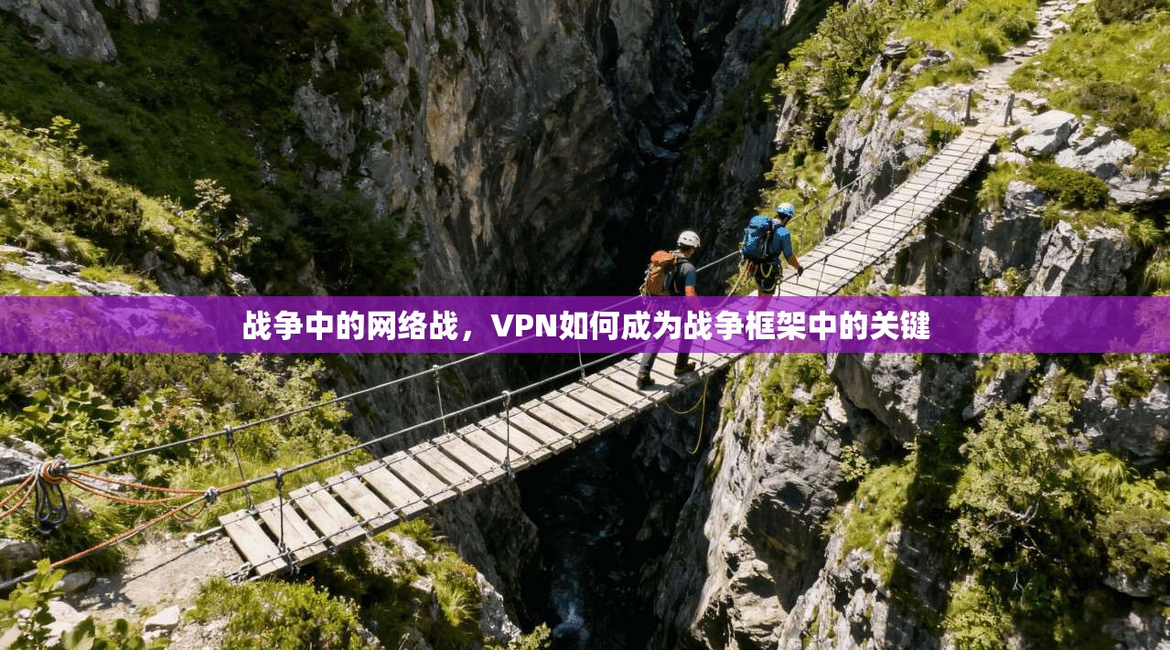战争中的网络战，VPN如何成为战争框架中的关键