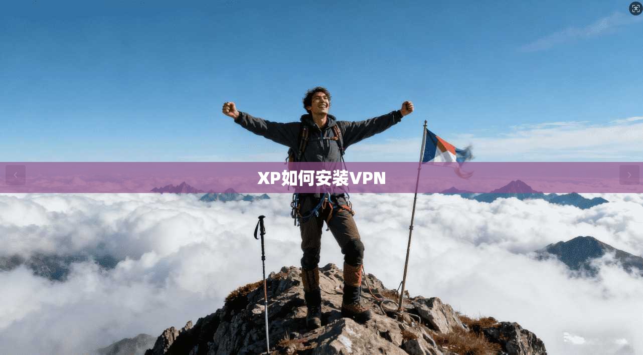 XP如何安装VPN