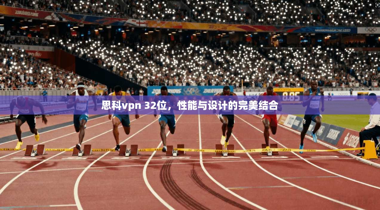 思科vpn 32位，性能与设计的完美结合