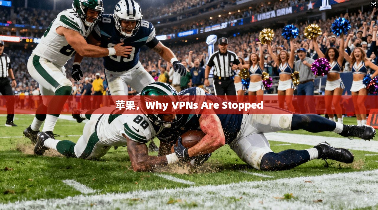 苹果，Why VPNs Are Stopped