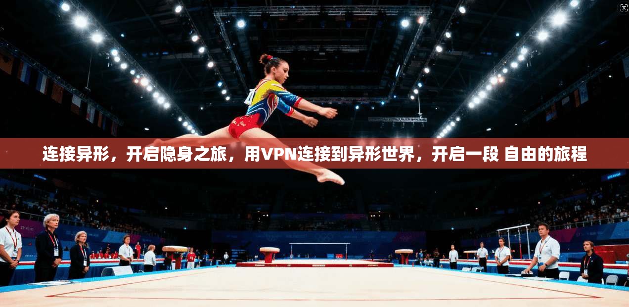 连接异形，开启隐身之旅，用VPN连接到异形世界，开启一段 自由的旅程