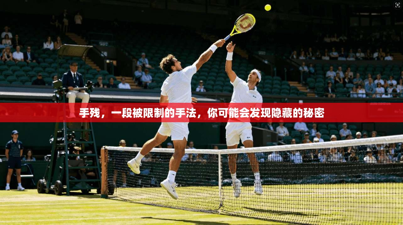 手残，一段被限制的手法，你可能会发现隐藏的秘密