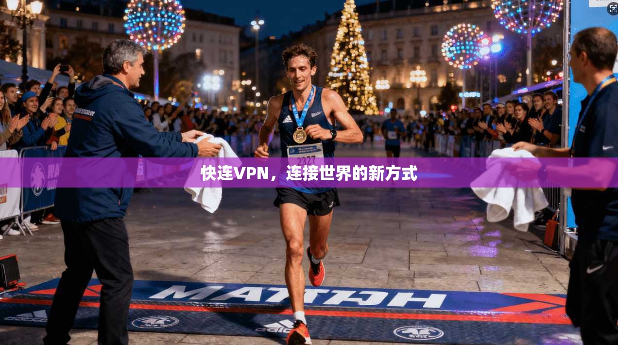快连VPN，连接世界的新方式
