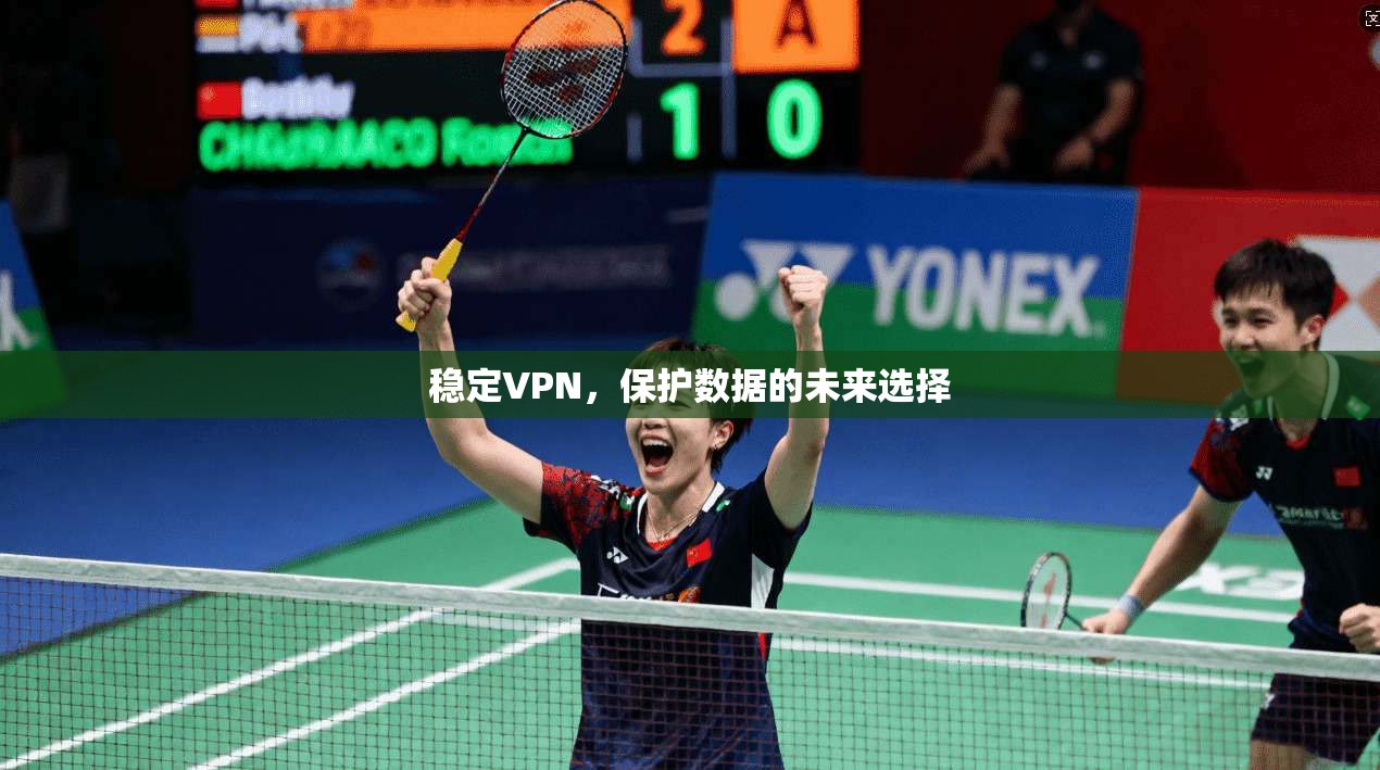稳定VPN，保护数据的未来选择