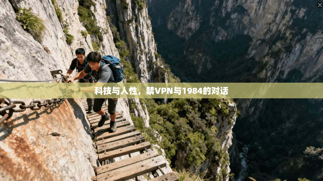 科技与人性，禁VPN与1984的对话