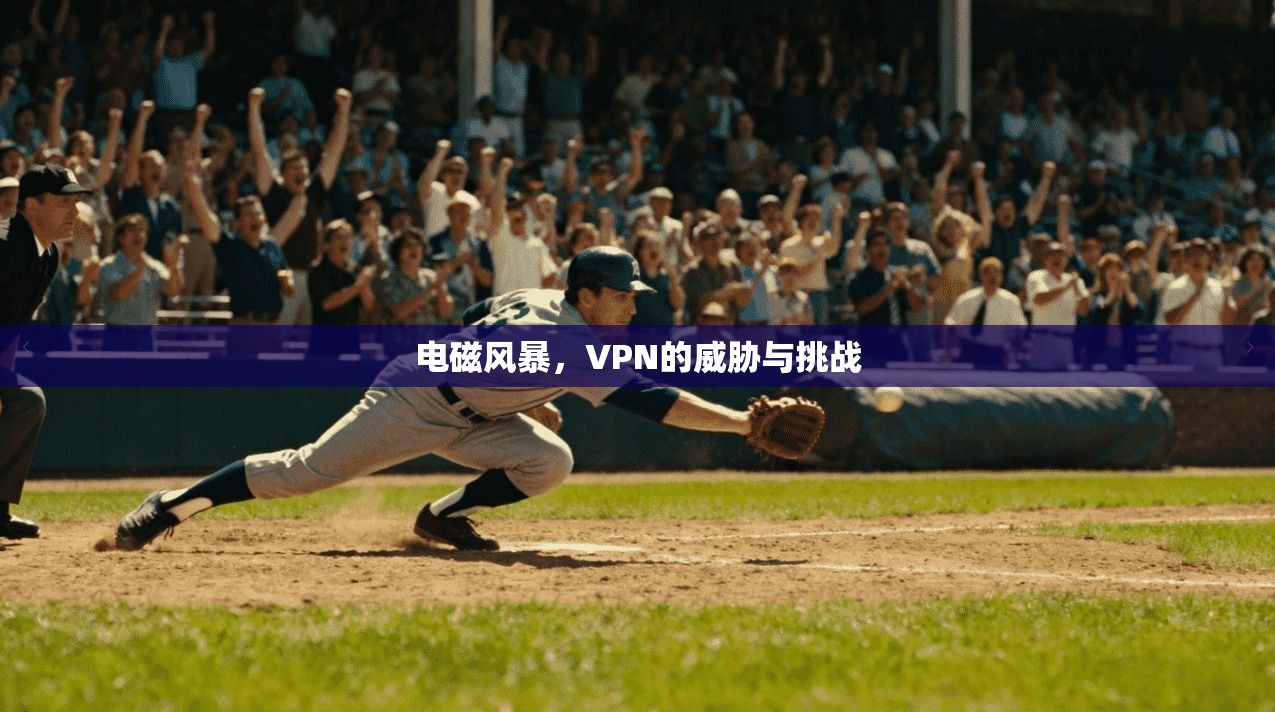 电磁风暴，VPN的威胁与挑战