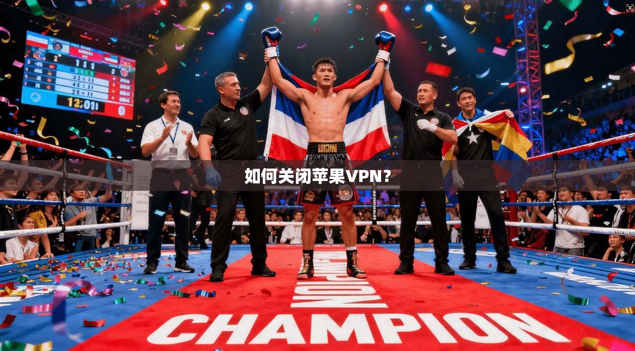 如何关闭苹果VPN？