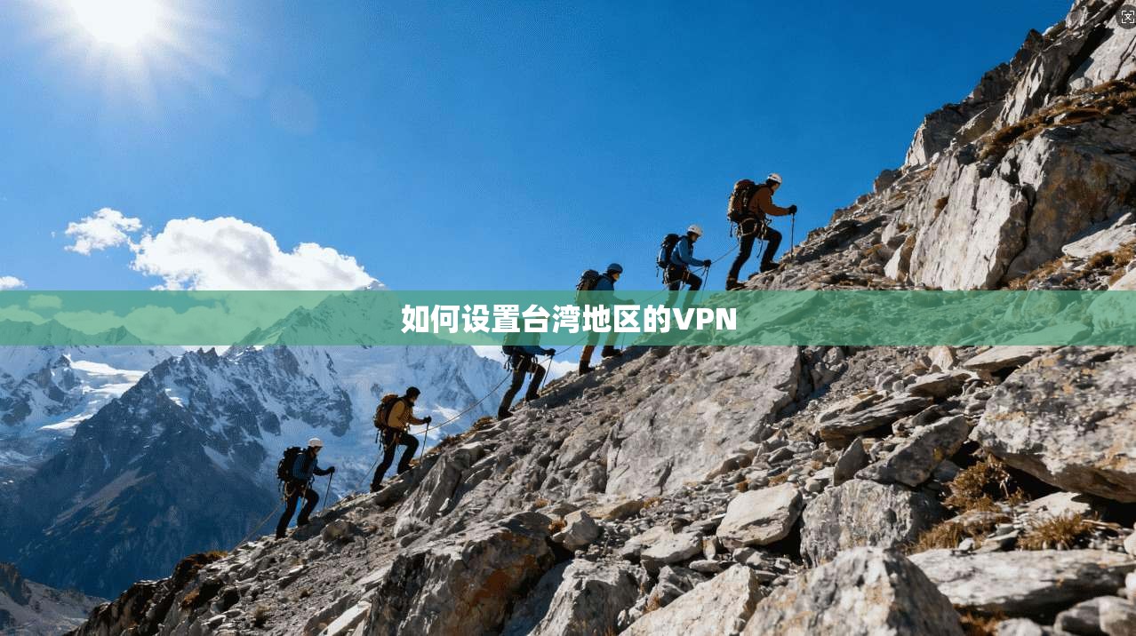 如何设置台湾地区的VPN