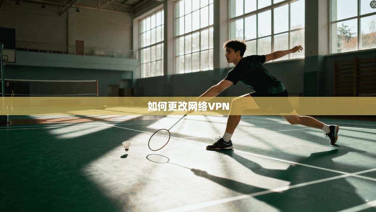 如何更改网络VPN