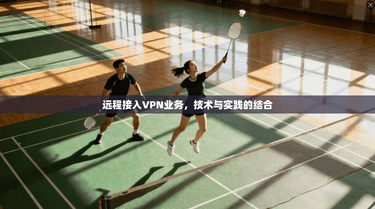 远程接入VPN业务，技术与实践的结合