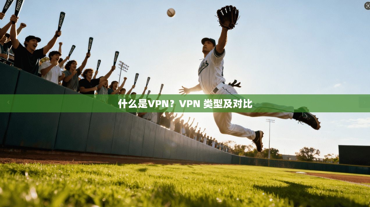 什么是VPN？VPN 类型及对比