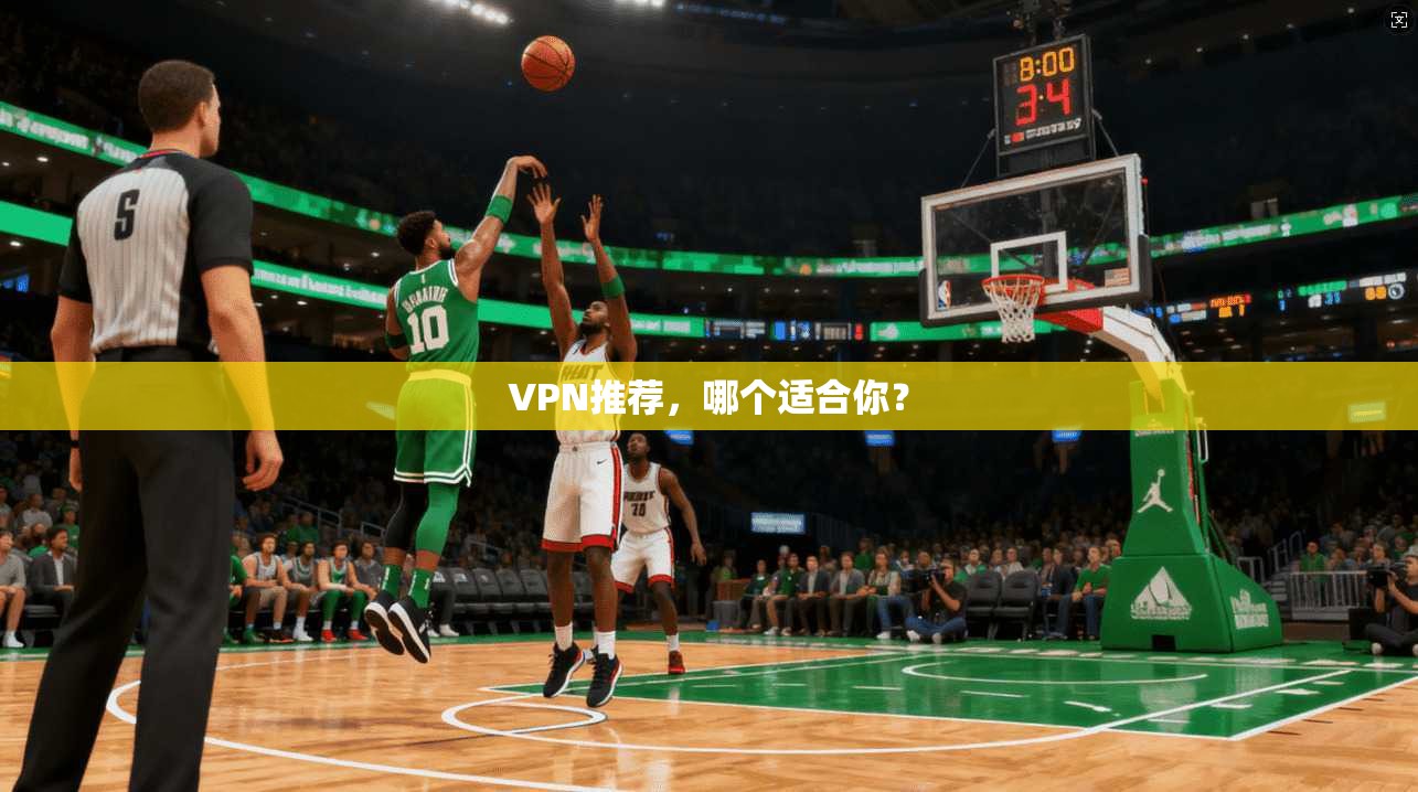 VPN推荐，哪个适合你？