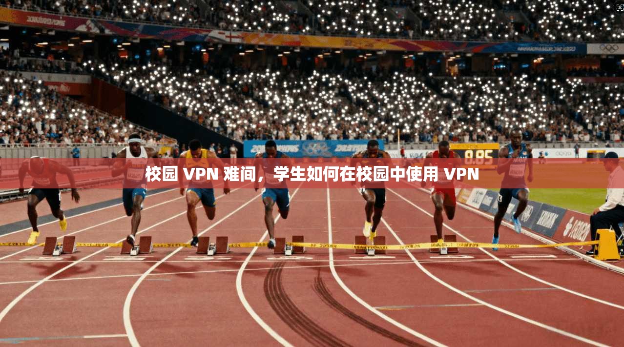 校园 VPN 难间，学生如何在校园中使用 VPN