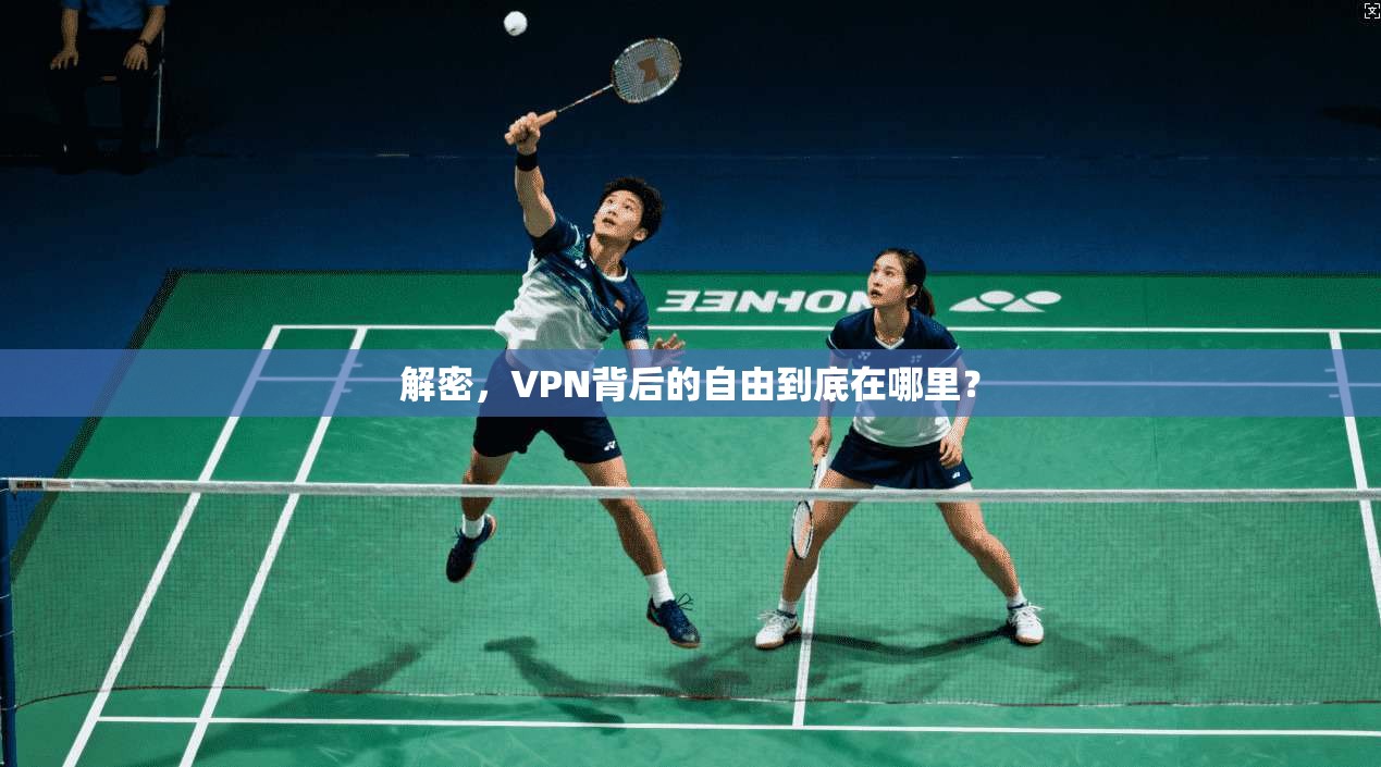 解密，VPN背后的自由到底在哪里？