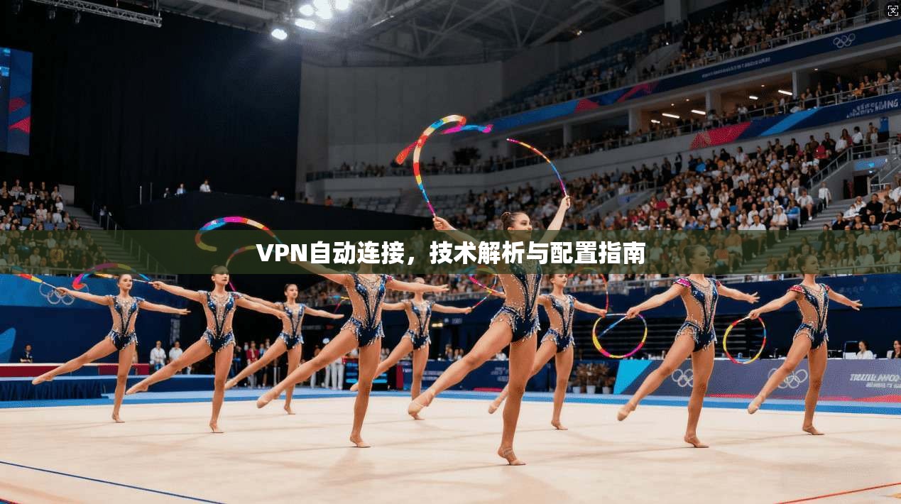 VPN自动连接，技术解析与配置指南