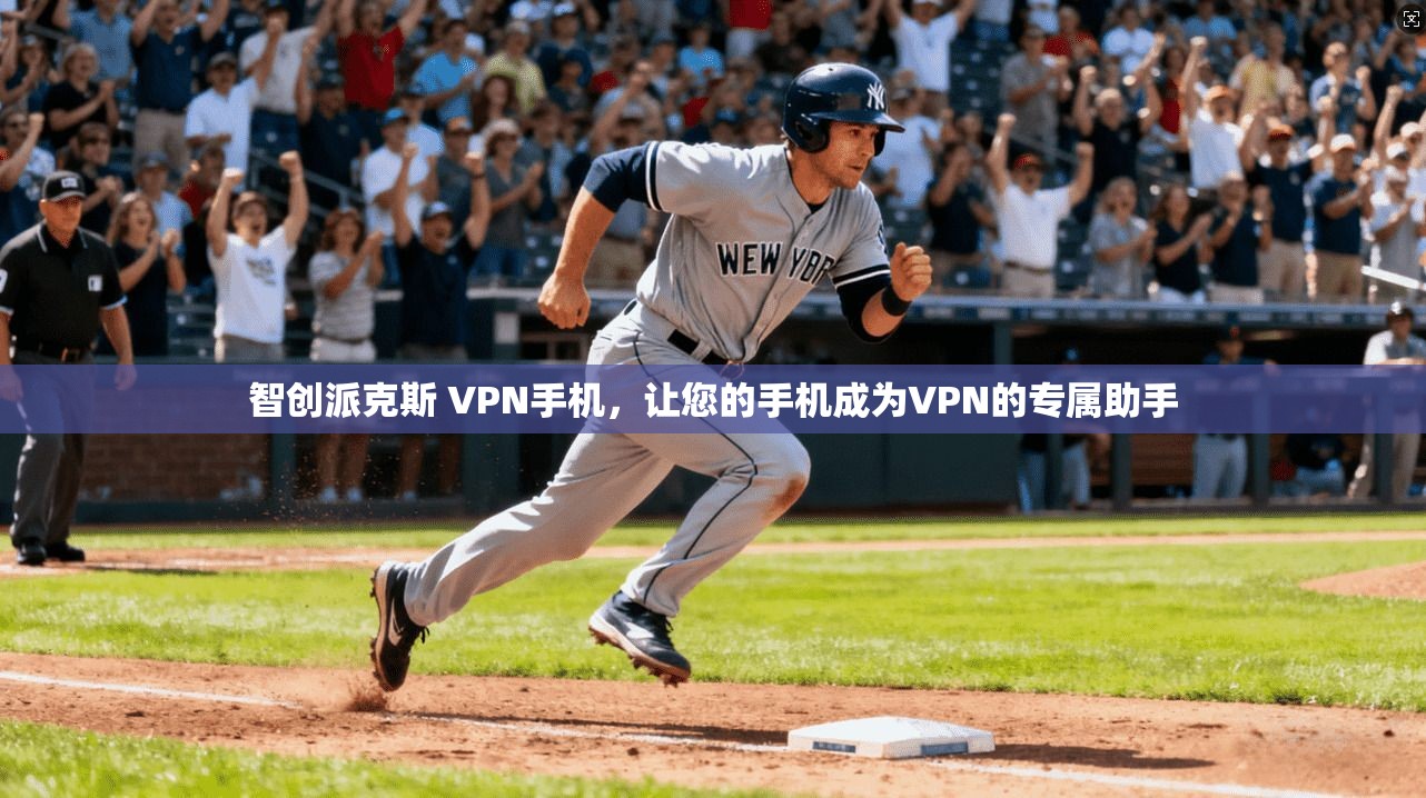 智创派克斯 VPN手机，让您的手机成为VPN的专属助手